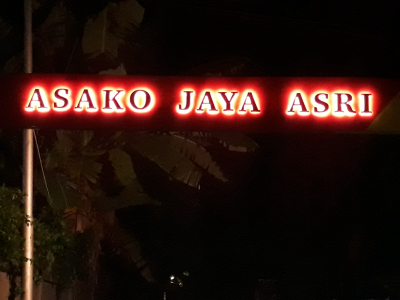foto gerbang perumahan Asako Jaya Asri